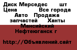 Диск Мерседес R16 1шт › Цена ­ 1 300 - Все города Авто » Продажа запчастей   . Ханты-Мансийский,Нефтеюганск г.